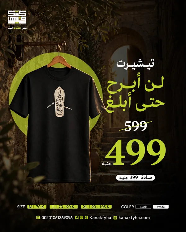 تيشيرت لن أبرح حتى أبلغ — أسود